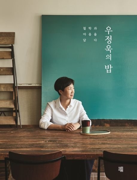 [서울=뉴시스] '우정욱의 밥' (사진=책책 제공) 2026.01.07. photo@newsis.com *재판매 및 DB 금지