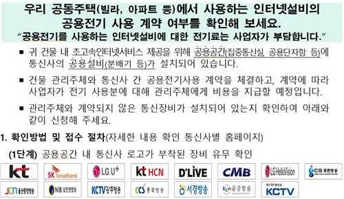 인터넷 설비 공용전기 사용 여부 확인 안내서 (출처=연합뉴스)