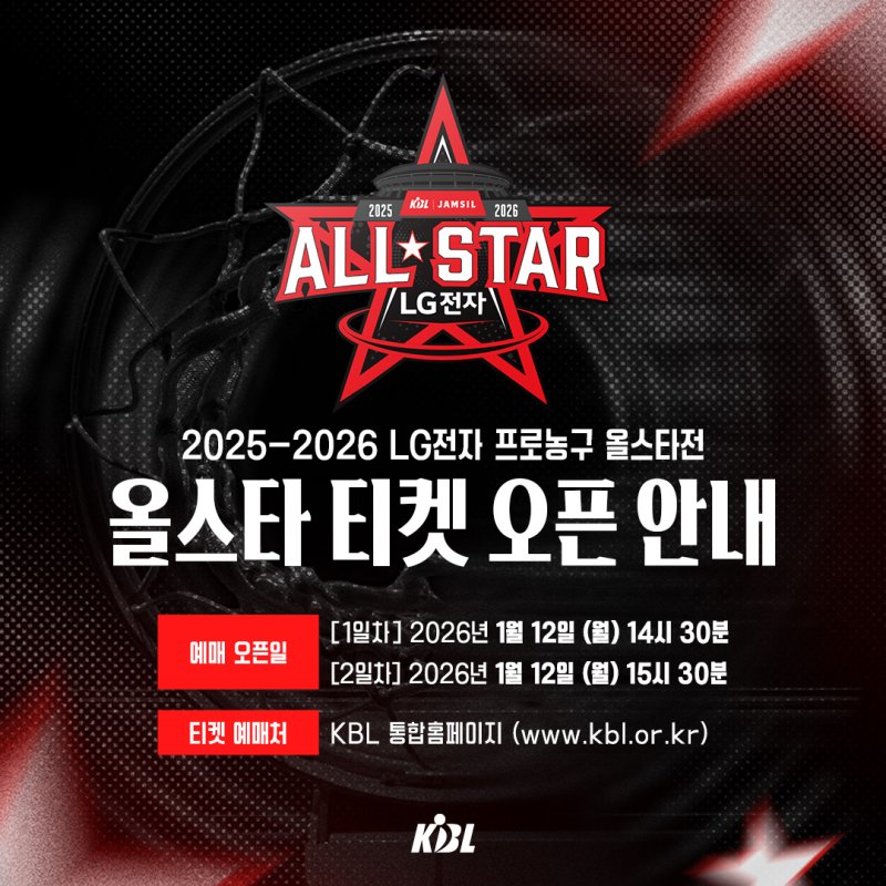 [서울=뉴시스] 2025~2026시즌 LG전파 프로농구 올스타전, 오는 12일 티켓 오픈. (사진=KBL 제공) *재판매 및 DB 금지