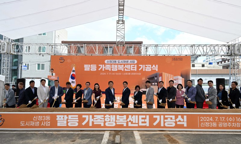 [울산=뉴시스] 지난 2024년 7월 17일 울산 남구 신정3동 공영주차장에서 열린 팔등가족행복센터 기공식. (사진=울산 남구 제공) 2024.07.17. photo@newsis.com *재판매 및 DB 금지