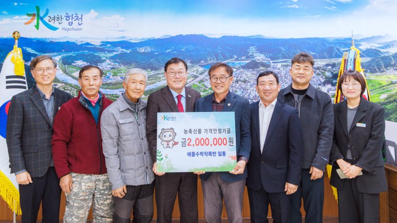 [합천=뉴시스] 합천군 애플수박작목반, 농축산물가격안정기금 200만원 기탁 (사진=합천군 제공) 2026. 01. 07. photo@newsis.com *재판매 및 DB 금지