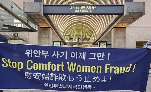 일본 아사히신문 사옥 앞에서 든 위안부 비판 펼침막 (출처=연합뉴스)