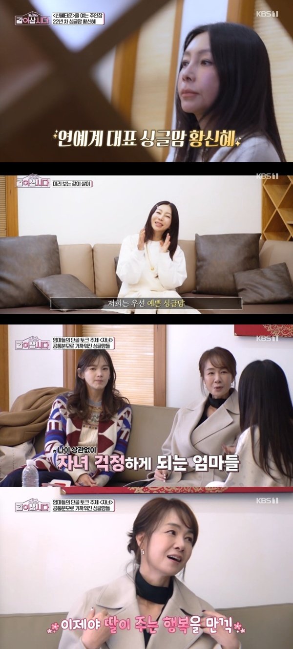 황신혜&middot;장윤정&middot;정가은 "우리는 예쁜 싱글맘"…'같이삽시다' 첫방