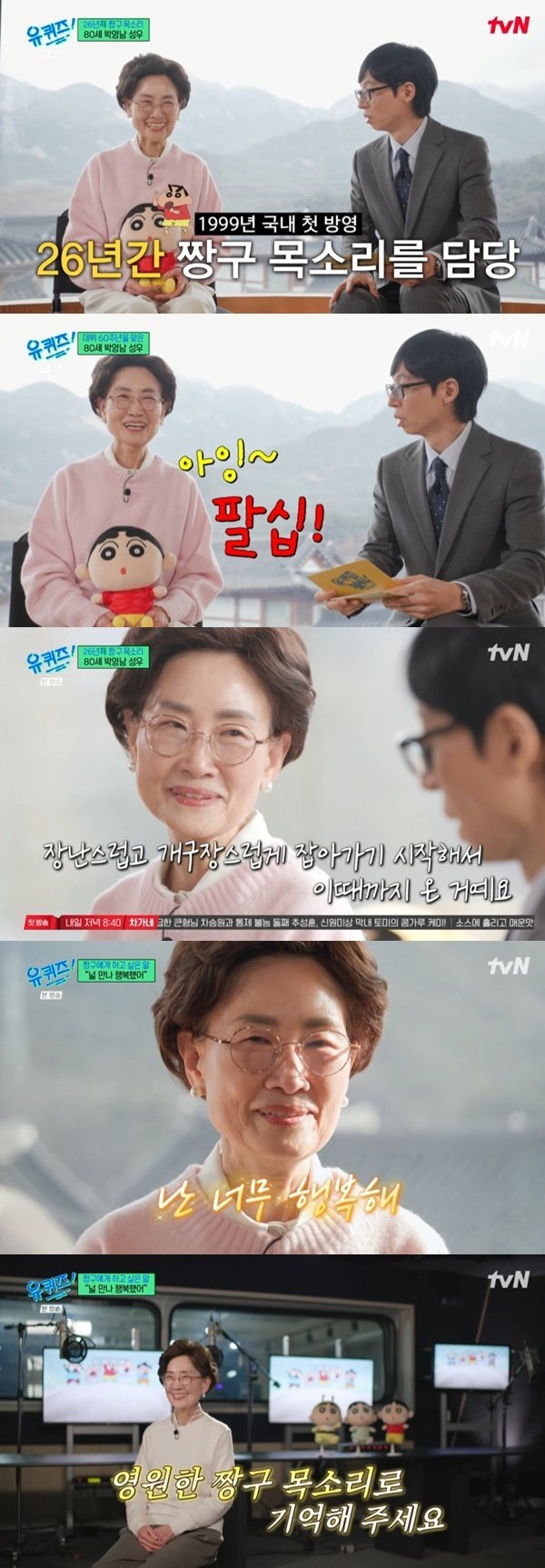 80세 성우 박영남, 26년간 짱구 목소리…"데뷔 60주년" [RE:TV]