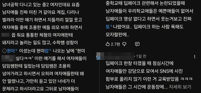 강유미 유튜브 채널에 달린 학내 여혐 피해 사례 댓글 (출처=연합뉴스)
