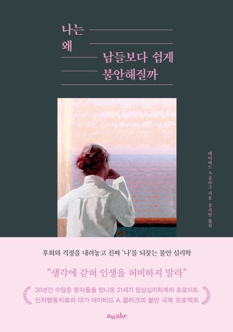 [서울=뉴시스] '나는 왜 남들보다 쉽게 불안해질까' (사진=어웨이크 제공) 2026.01.08. photo@newsis.com *재판매 및 DB 금지