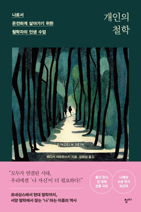 [서울=뉴시스] '개인의 철학' (사진=청미 제공) 2026.01.08. photo@newsis.com *재판매 및 DB 금지