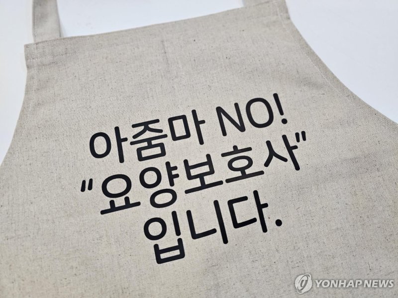 장기요양요원의 바른 호칭을 알리고자 도봉구가 제작한 앞치마 (출처=연합뉴스)