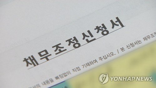 채무조정신청서 (출처=연합뉴스)