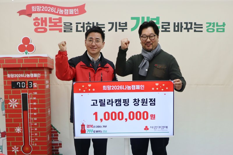 고릴라캠핑, 성금 100만원 경남모금회 기탁.(사진=경남공동모금회 제공)2026.01.08. *재판매 및 DB 금지