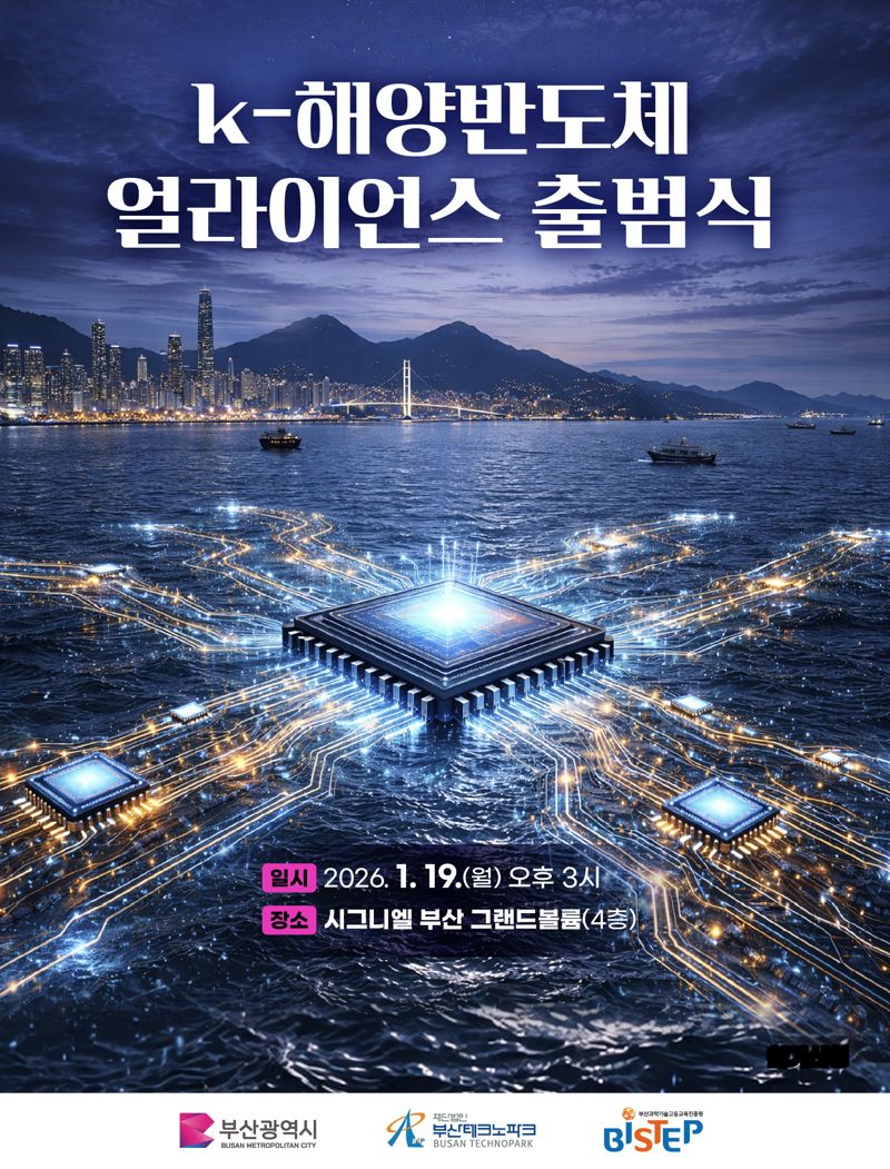 오는 19일 시그니엘 부산에서 열리는 ‘K-해양반도체 얼라이언스 출범식’ 공식 포스터. 부산테크노파크 제공
