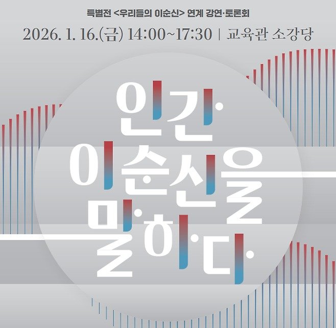 '인간 이순신을 말하다' 행사 포스터(국립중앙박물관 제공)
