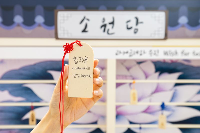 새해 소원을 빌어볼 수 있는 '소원당'