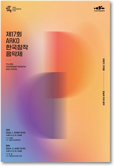 제17회 아창제 공연 포스터(아르코 제공)