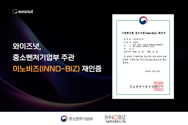 와이즈넛, 중기벤처부 주관 이노비즈 재인증