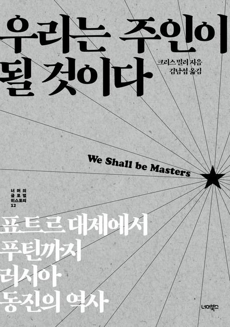 '동진' 러시아의 야망…"유럽에선 들러리 아시아에선 주인될 것" (출처=연합뉴스)