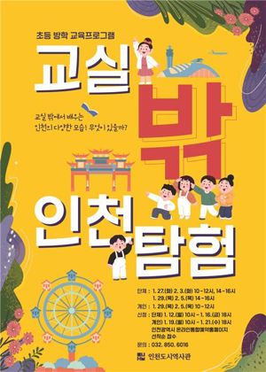 인천도시역사관은 겨울방학을 맞아 초등학생을 위한 교육 프로그램 ‘교실 밖 인천탐험’을 운영한다. 인천도시역사관 제공.