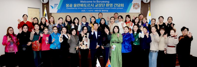 [보령=뉴시스] 보령시 몽골 울란바토르시 교장단 환영 간담회 기념촬영. (사진=보령시청 제공) 2026.01.09. photo@newsis.com *재판매 및 DB 금지