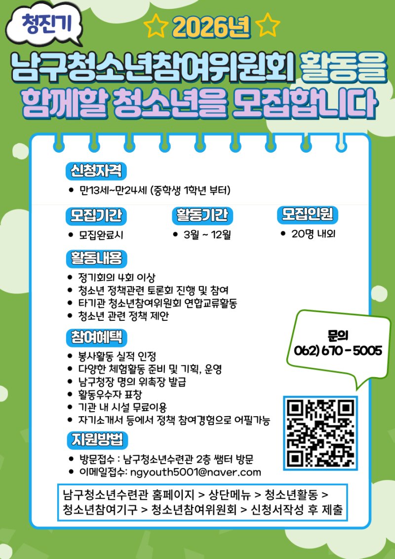 [광주=뉴시스] 광주 남구청소년수련관 9기 청소년참여위원회 모집. (사진=광주시 제공) 2026.01.09. photo@newsis.com *재판매 및 DB 금지