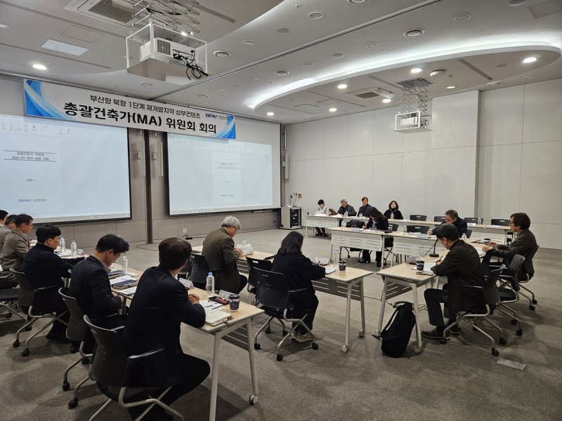 부산항 북항재개발 총괄건축가 위원회 모습 (출처=연합뉴스)