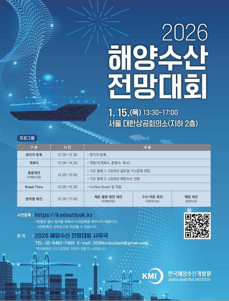 오는 15일 대한상공회의소에서 열리는 ‘2026 해양수산 전망대회’ 공식 포스터. 한국해양수산개발원 제공
