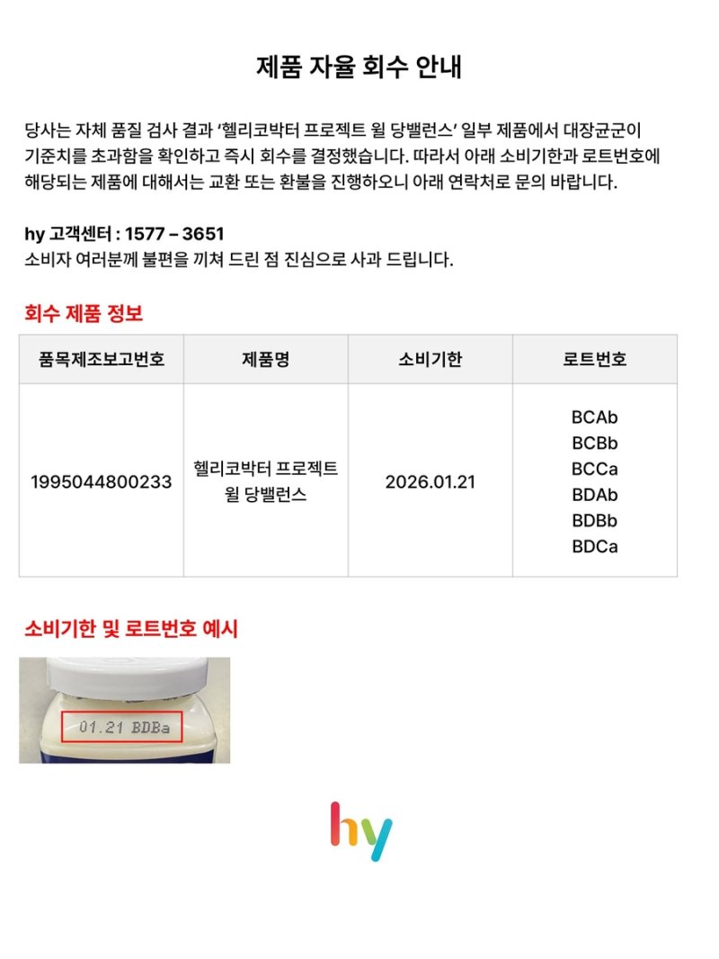 '헬리코박터 프로젝트 윌 당밸런스'에 대장균…hy, 자진 회수 (출처=연합뉴스)