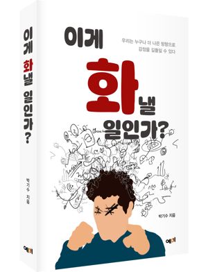 [새책] 이게 화 낼 일인가?... 분노의 시대에 던지는 차분한 성찰