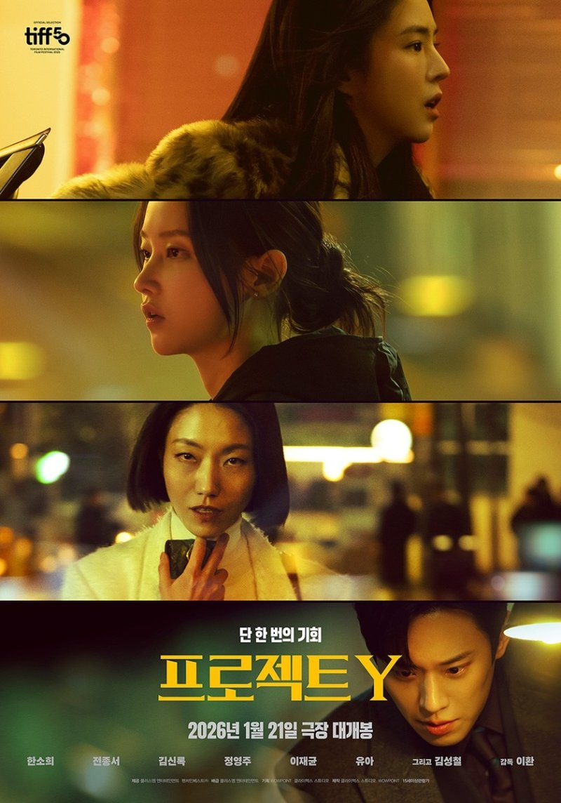 영화 '프로젝트 Y' 포스터 (출처=연합뉴스)