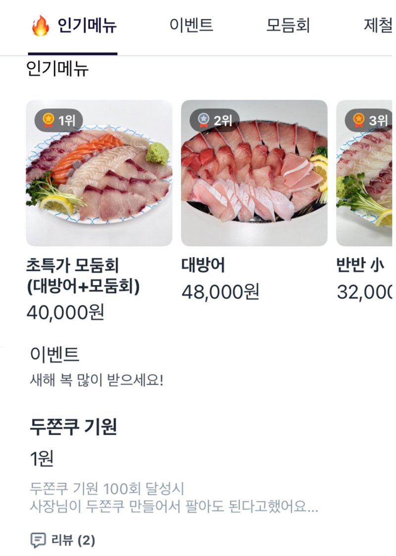 [뉴시스] 서울 강남구의 한 횟집에서는 배달앱 페이지에 '두쫀쿠 기원'이라는 1원짜리 메뉴를 만들어, "100건 이상 판매될 시 '두쫀쿠' 메뉴를 추가하겠다는 이벤트를 진행하고 있다. (사진=쿠팡이츠 페이지 캡처) *재판매 및 DB 금지