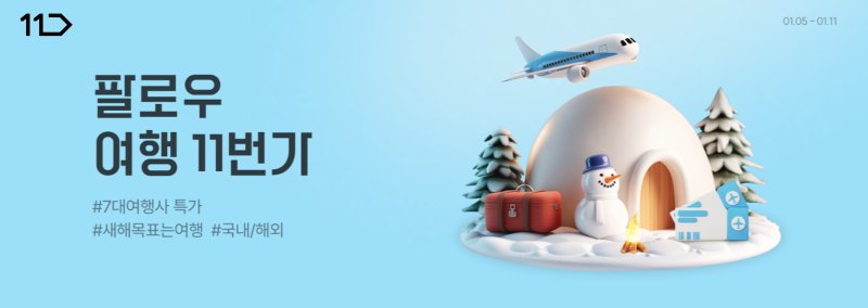 (사진=11번가 제공) *재판매 및 DB 금지