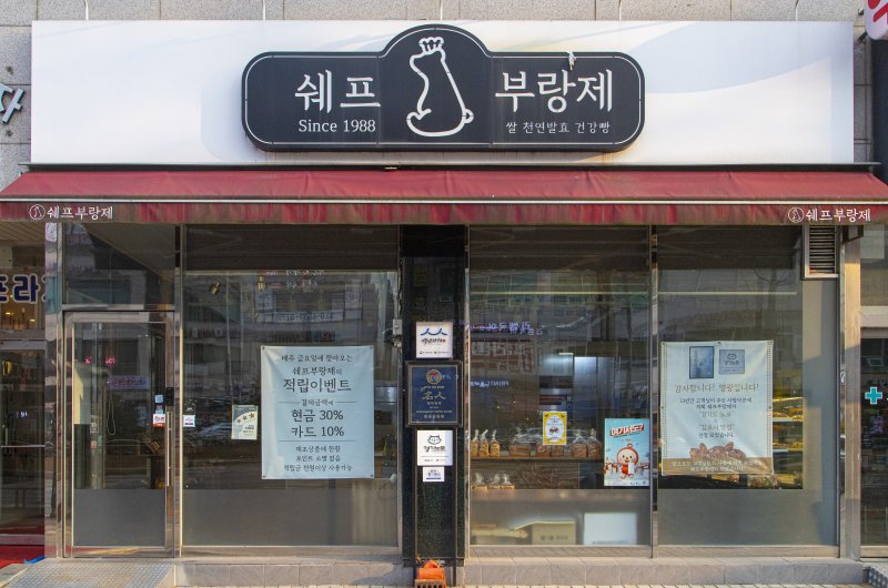 고소한 빵 냄새로 하루를 여는 곳 '김포 쉐프부랑제'.(경기관광공사 제공. 재판매 및 DB금지)/뉴스1