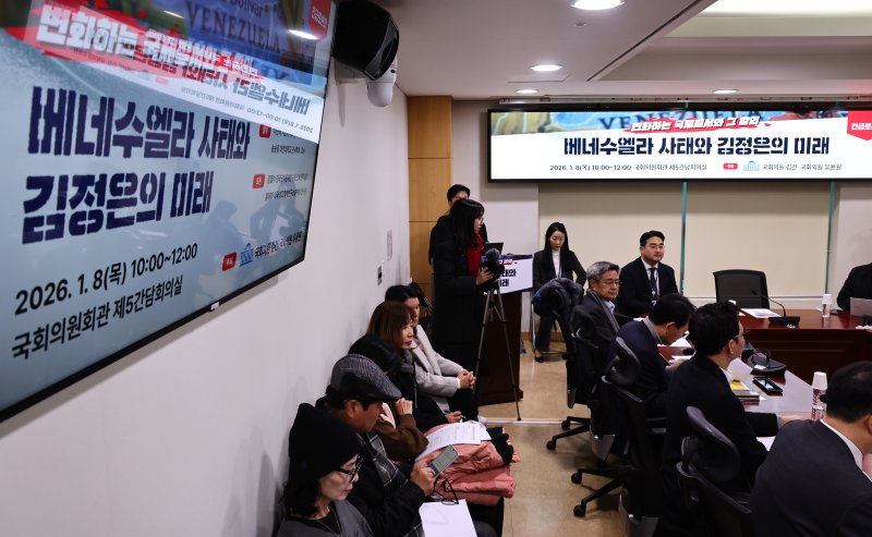 [서울=뉴시스] 김명년 기자 = 8일 오전 서울 여의도 국회 의원회관에서 '베네수엘라 사태와 김정은의 미래' 토론회가 열리고 있다. 2026.01.08. kmn@newsis.com