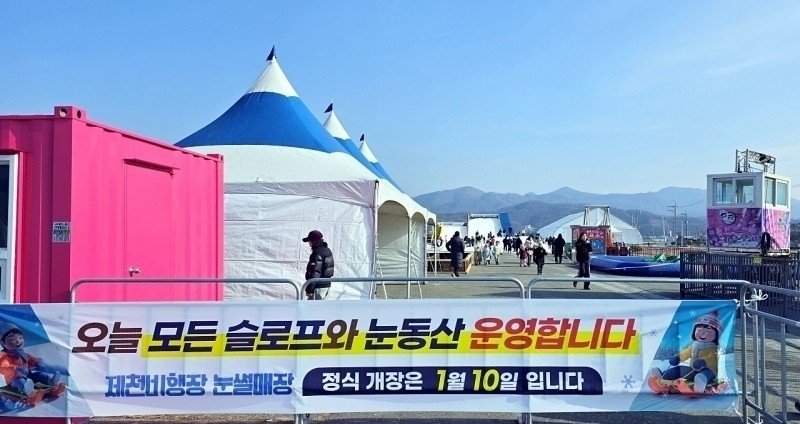 제천비행장 눈썰매장.(독자 제공. 재판매 및 DB금지)/뉴스1