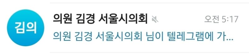 김경 서울시의원의 텔레그램 가입 알림 (출처=연합뉴스)