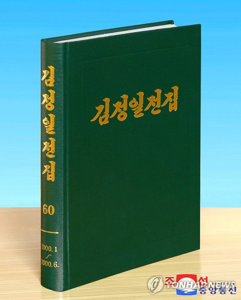 북한, 김정일전집 제60권 내고 석달 후 제60권 출판 (출처=연합뉴스)