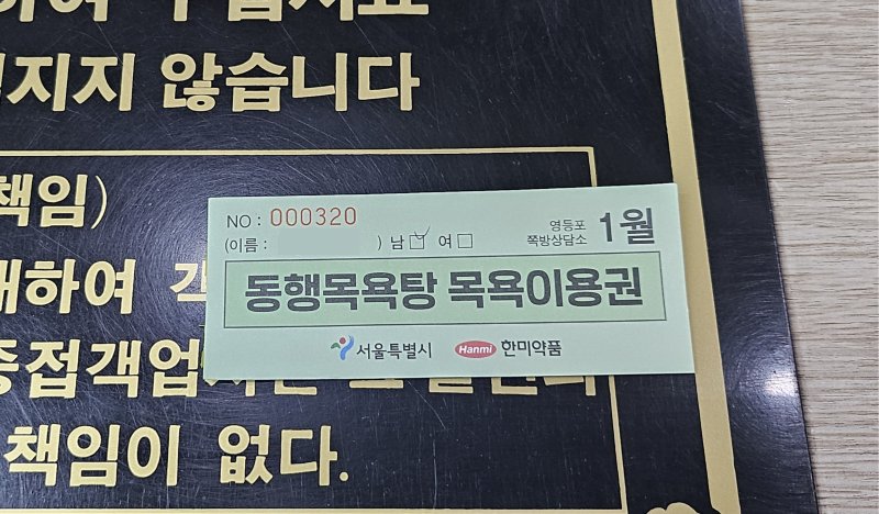 [서울=뉴시스] 서울시와 한미약품이 쪽방주민들에게 지원하는 목욕이용권 모습.2026.1.9.photo@newsis.com*재판매 및 DB 금지 *재판매 및 DB 금지