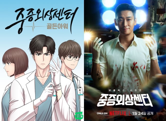 [서울=뉴시스] 네이버시리즈 웹소설 '중증외상센터: 골든아워'(왼쪽)를 영상화한 넷플릭스 드라마 '중증외상센터' (사진=네이버웹툰 제공) *재판매 및 DB 금지