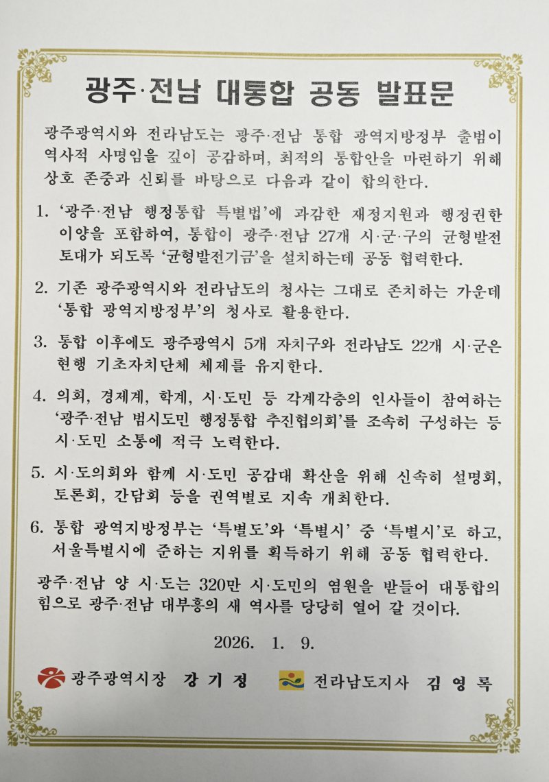 [광주=뉴시스] 이영주 기자 = 강기정 광주시장과 김영록 전남도지사가 9일 광주·전남 행정통합 시도민 보고회를 열어 낭독한 공동 발표문 전문의 모습. 2026.01.09. leeyj2578@newsis.com