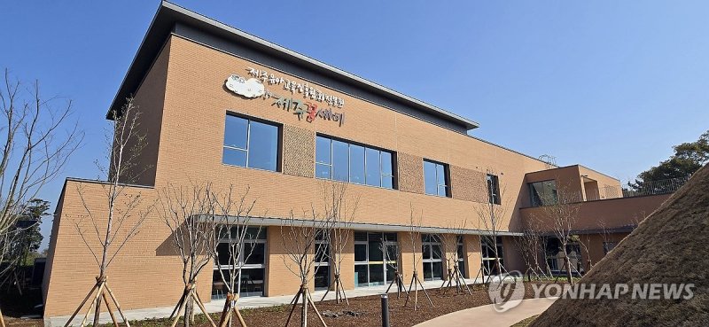 유아 자연 놀이터 제주꿈새미 건물 (출처=연합뉴스)