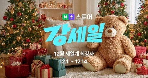 네이버플러스 스토어 (출처=연합뉴스)