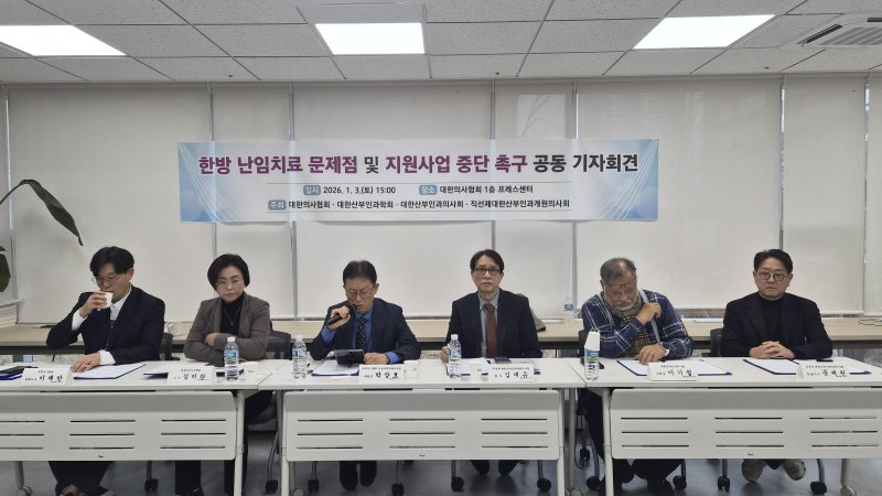 [서울=뉴시스] 대한의사협회·대한산부인과학회·대한산부인과의사회·직선제대한산부인과개원의사회가 3일 서울 용산구 대한의사협회에서 기자회견을 열고 과학적 근거와 안전성 검증 없이 추진되는 한방 난임치료에 대한 지원사업 전면 중단을 촉구하고 있다. (사진=대한의사협회 제공) 2026.01.03. photo@newsis.com *재판매 및 DB 금지