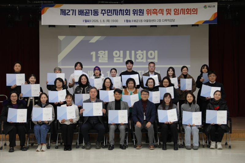 [시흥=뉴시스] 경기 시흥시 배곧 1동 주민자치회가 최근 '제2기 주민자치회 위원 위촉식과 임시회의'를 연 가운데 위촉장을 받은 위원들이 기념 촬영을 하고 있다. (사진=시흥시 제공) 2026.01.11. photo@newsis.com