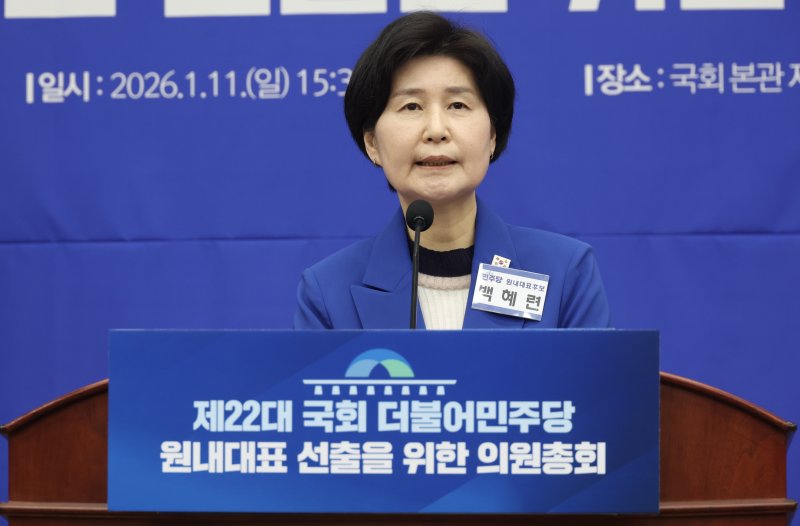 [서울=뉴시스] 조성봉 기자 = 백혜련 더불어민주당 원내대표 후보가 11일 오후 서울 여의도 국회에서 열린 제22대 국회 더불어민주당 제2기 원내대표 선출 의원총회에서 정견 발표를 하고 있다. 2026.01.11. suncho21@newsis.com