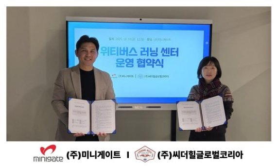 미니게이트 '위티버스', 국제학교 들어간다… 씨더힐글로벌코리아와 MOU 체결