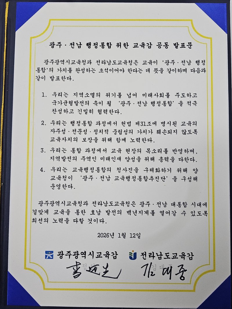 광주·전남 행정통합 위한 교육감 공동 발표문. ⓒ News1 서충섭 기자