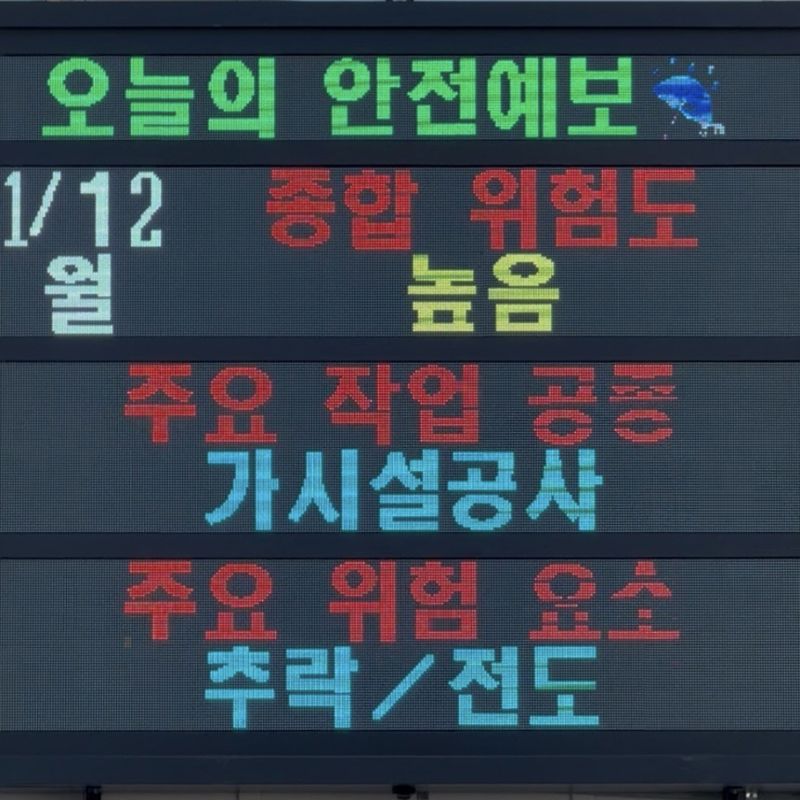 부산도시공사가 전국 최초로 건설현장에 도입한 ‘오늘의 안전예보 전자현황판’ 모습. 부산도시공사 제공