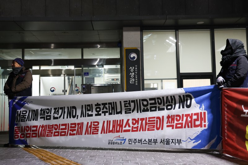 공공운수노조 민주버스본부 서울지부 조합원들이 12일 서울시버스노조의 노동쟁의 관련 특별조정위원회 사후 조정회의가 진행되는 서울 영등포구 서울지방노동위원회에서 시내버스운송사업조합을 규탄하는 피켓팅을 하고 있다. 2026.1.12/뉴스1