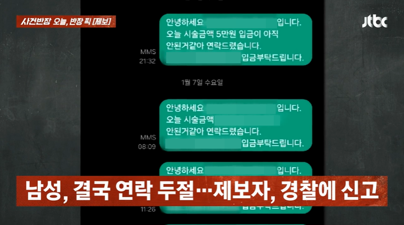 A씨가 남성에게 보낸 시술 비용을 입금하라고 촉구하는 문자 메시지./사진=JTBC '사건반장' 캡처