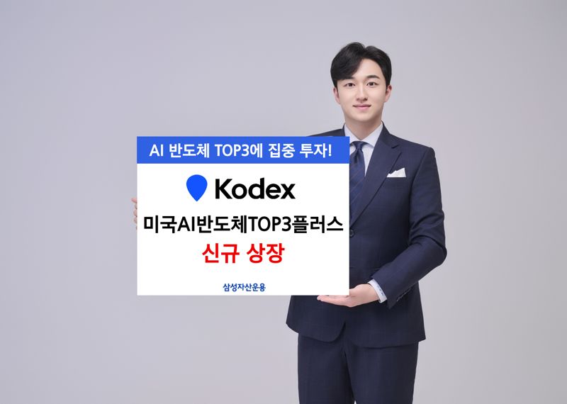 삼성운용, 'KODEX 미국AI반도체TOP3플러스' 상장