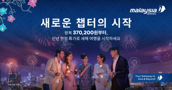 말레이시아항공, 글로벌 캠페인 'Time for New Chapters'로 2026년 새로운 가능성을 향한 비상